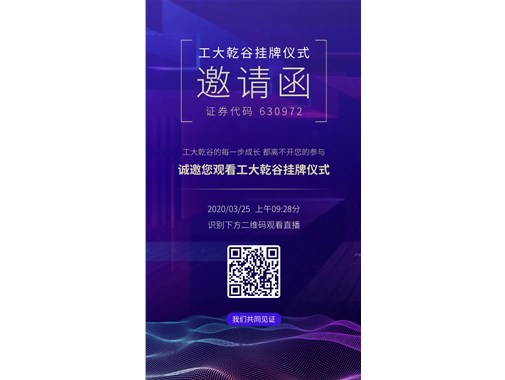 熱烈祝賀“工大乾谷”在安徽省科創(chuàng)板掛牌成功！證券代碼：630972