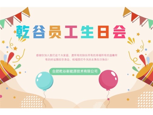 乾谷員工生日會｜共悅生辰，溫暖同行